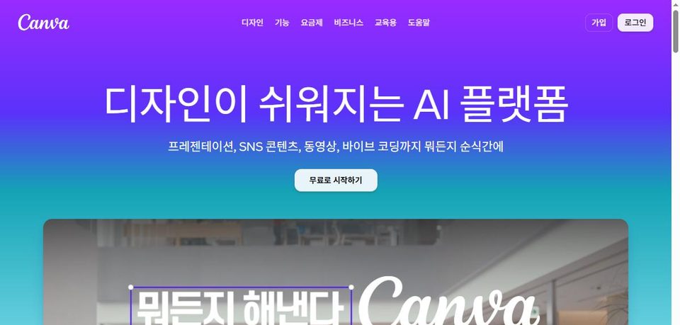 Canva 홈페이지 화면