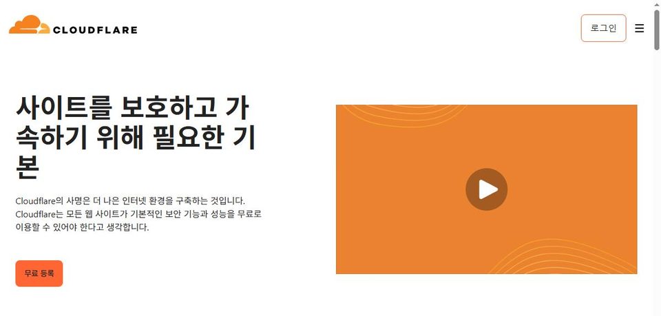 Cloudflare 홈페이지 화면
