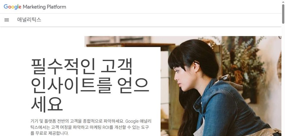 Google Analytics 홈페이지 화면